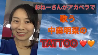 中森明菜ちゃんのTattooをアカペラで歌います