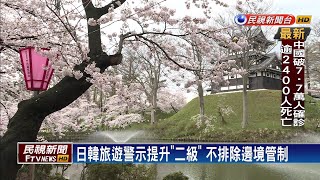 日韓旅遊警示提升\