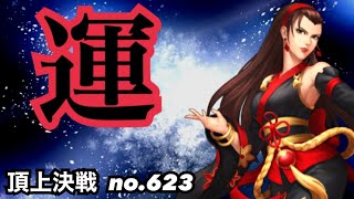 圧倒的運があればスーパー有利になるのも頂上w頂上決戦#623（選択）【KOF98,UMOL】