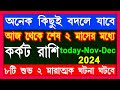 কর্কট রাশি ৮টি শুভ ২টি মারাত্মক ঘটনা ঘটতে চলেছে karkat rashi october to decemberkarkat rashi 2024