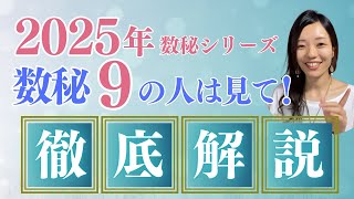 【 数秘９🔮徹底解説】巳年🐍に賢く自分らしく活躍できる方法🌟2025年数秘シリーズ