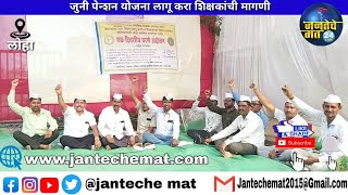 NANDED जुनी पेन्शन योजना लागू करण्यात यावी शिक्षकांची मागणी... अन्यथा दिल्ली येथे शेतकऱ्यां सारखे...