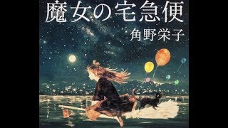 海外「彼女の受賞は当然だ！」『魔女の宅急便』が児童文学のノーベル賞を受賞し話題に ・・・・   【海外の反応】　パンドラの憂鬱より