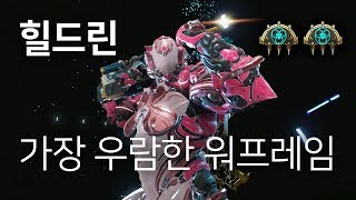 [Warframe] 힐드린 리뷰 / 강한 여성!  강한 서포터!  커여워! (모딩)