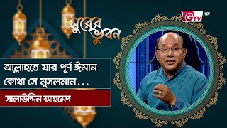 আল্লাহতে যার পূর্ণ ঈমান কোথা সে মুসলমান... । সালাউদ্দিন আহমেদ