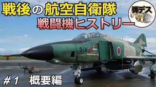 【前編】戦後の航空自衛隊戦闘機ヒストリー・概要編 【ゆっくり解説】