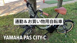 通勤＆買い物用自転車（妻用） YAMAHA PAS CITY-C を紹介