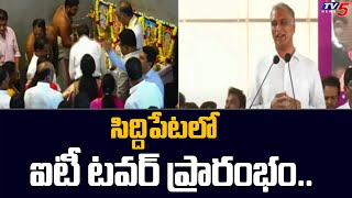 Telangana: Inauguration Of IT Tower At Siddipet | KTR | Harish Rao | BRS | TV5 News Digital