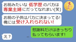 【LINE】嫁をバカ扱いするモラハラ夫と姑、「バカの子供は要らない！」と浮気までされ→離婚と慰謝料請求に夫の反応が......(笑)【スカッとする話】