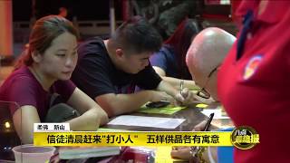 Prime Talk 八点最热报 06/03/2019 - 惊蛰打小人驱坏运气   虎爷清晨时分\