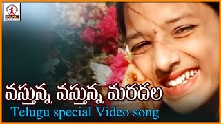 Super Hit Telugu Love Songs | Vastunna Vastunna Maradhala Song | Lalitha Audios And Videos