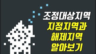 [부동산 비밀노트] - 조정대상지역 추가 지정 및 일부 해제 알아보기 (OBS행복부동산연구소)