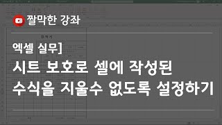 시트 보호로 셀에 작성된 수식을 지울수 없도록 설정하기 #엑셀 실무 능력 키우기