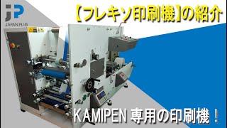 KAMIPENN専用！【フレキソ印刷機】の紹介