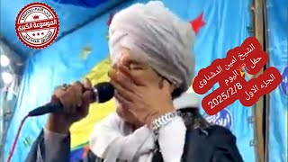 الشيخ امين الدشناوى  حفلة اليـــــ8ــــ2ــــــــوم 🚩⏳ 2025 الجزء الاول