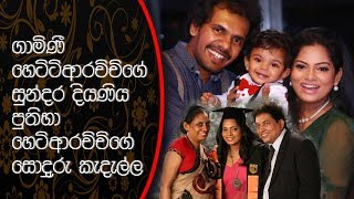 ගාමිණී හෙට්ටිආරච්චිගේ සුන්දර දියණිය \