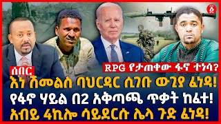 እነ ሽመልስ ባህርዳር ሲገቡ ውጊያ ፈነዳ! | የፋኖ ሃይል በ2 አቅጣጫ ጥቃት ከፈተ! | አብይ 4ኪሎ ሳይደርሱ ሌላ ጉድ ፈነዳ!  | Ethiopia