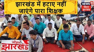 Jharkhand में हटाए नहीं जाएंगे पारा शिक्षक, बिहार की तर्ज पर होगा नियोजन | Johar Jharkhand