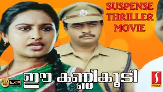 Malayalam Full Movie | Ee Kanni Koodi Crime Thriller Movies | Sai Kumar | Thilakan | KG George Movie