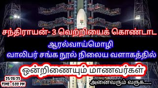 🇮🇳ஒன்றிணையும் மாணவர்கள் | சந்திராயன்-3 வெற்றியை கொண்டாட..🇮🇳