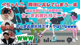 ぺちゃんこ氏、会社の同僚にバレてしまう……www【三人称雑談】