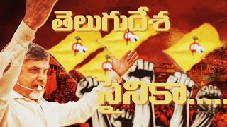 తెలుగుదేశం పిలుస్తోంది రా కదలి రా.. | TDP \u0026 JSP | Chandrababu | Pawan Kalyan | Dhulipalla Narendra