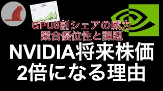 【NVIDIA】将来今の株価から2倍になる理由