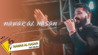 نوار الحسن - بحبا يما - جيت لدارك - زهور البيت Nawar al hasan 2022