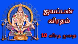 ஐயப்ப பக்தர்கள் கடைப்பிடிக்க வேண்டிய 10 நியதிகள் | ஐயப்பன் விரதம் இருக்கும் முறை | Ayyappan Viratham