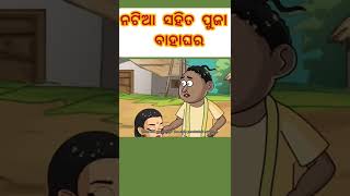 ନଟିଆ ସହିତ ପୁଜା ର ବାହଘର || natia comedy odia comedy | odia comedy shorts ଚନ୍ଦନ #shorts #shortcomedy