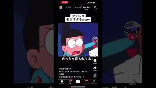 ドラえもんアテレコ面白すぎるwww #おもしろ動画 #ドラえもん #shorts