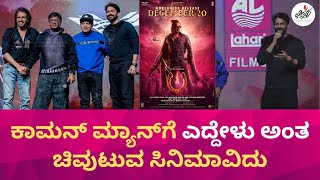 Actor Daali Dhananjaya Speech at #UITheMovie - Pre Release Event Bengaluru | Upendra | Chittara