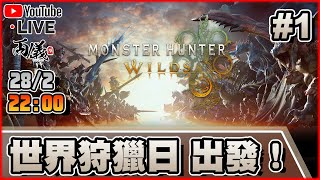 🔴【MONSTER HUNTER WILDS】Day 1 全世界也在屠龍，太刀開荒走起！ 📅28-2-2025 22:00