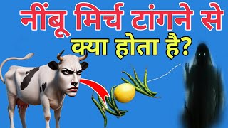 भुलकर भी ना करें ऐसी गलती 😱 | निंबू मिर्च घर पर टांगने से क्या होता है