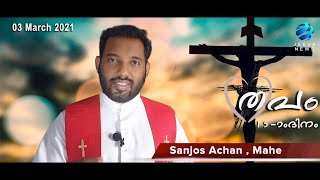 തപം I Lenten Season Reflection I Sanjos Achan, Mahe I 03 March.2021 I  Thapam I Day 15 I Jeeva News