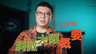 七政四餘：洞微大限概要｜七政四餘教學