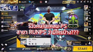 รีวิวคนในแคลน PS สาขา runps 🔥👽