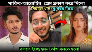 সাকিব আরোহির প্রেম প্রকাশ করে দিলো ! মিরাজ সু খবর দিলো ! miraz arohi sakib Siddique New Video 2025