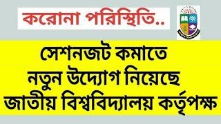 সেশনজট কমাতে নতুন উদ্যোগ নিয়েছে জাতীয় বিশ্ববিদ্যালয় |  National University Update News | NU Notice