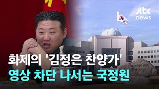 국정원, 화제의 '김정은 찬양가' 영상 차단 나선다 / JTBC News