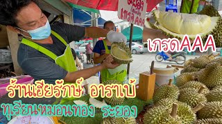 ร้านเฮียรักษ์ อาราเบ้ ทุเรียนหมอนทอง ระยอง เกรดAAA คัดพิเศษ EP.56