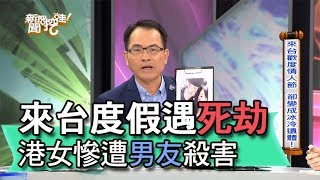 【精華版】來台度假遇死劫 港女慘遭男友殺害