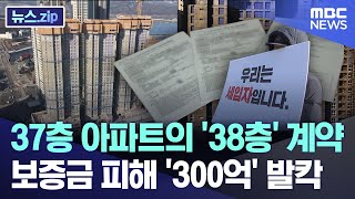 37층 아파트의 '38층' 계약.. 보증금 피해 '300억' 발칵 [뉴스.zip/MBC뉴스]