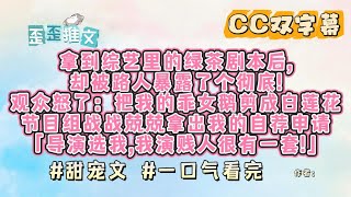 拿到综艺里的绿茶剧本后,我兢兢业业履行合约。却被路人暴露了个彻底!节目里,我好吃懒做不干活。路透里,我拎着斧头劈满了一库房的柴火。节目里,我娇生惯养不识人间疾苦 #甜宠文 #一口气看完 #小说 #故事