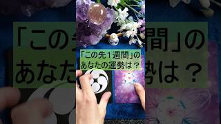 【🌈「１週間の運勢」🌈】この先一週間の「あなたの運勢」についてリーディングしました！！【幸運を呼ぶカードリーディング】#shorts　#占い　 #タロット　 #恋愛　#カードに導かれる