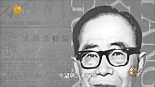 《40年40人》胡福明:實踐是檢驗真理的唯一標準 中國改革開放40年人物特輯(40)  20181228