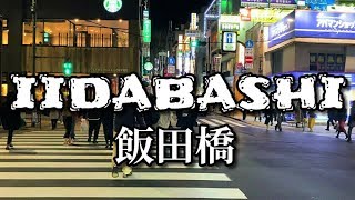 【東京・飯田橋】Walk from Iidabashi Station to Kagurazaka Station, Tokyo. 法政大学最寄り駅、 飯田橋駅から神楽坂駅へ夜散歩