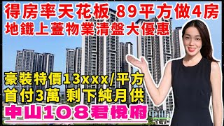 中山樓盤｜中山108君悅府｜中山東區｜地鐵上蓋 得房率天花板 首付3萬 清盤特價13XXX元/m² 岐江新城CBD 89m²做四房 贈送面積超多 中山地標 自帶花園式商業街 濱江公園 臨近寶龍城商業體