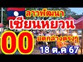 ลาวพัฒนา🇱🇦🇱🇦เซียนหยวน มาด่วนหลังแตก 00 ล่างตรงๆ 18/10/67