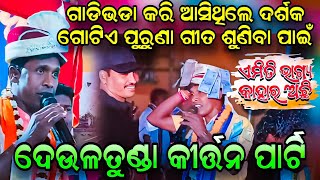 ଗାଡିଭଡା କରି ଆସିଥିଲେ ଦର୍ଶକ ଗୋଟିଏ ଗୀତ ପାଇଁ ||DEULTUNDA KIRTAN PARTY 2025 | Amiti Bhagya Kahara Achhi